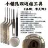 Lishi Master
